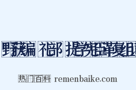 野获编·礼部·提学宪臣革复组词是什么意思的图片